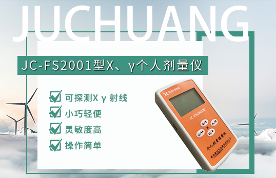JC-FS2001型X、γ個人劑量儀